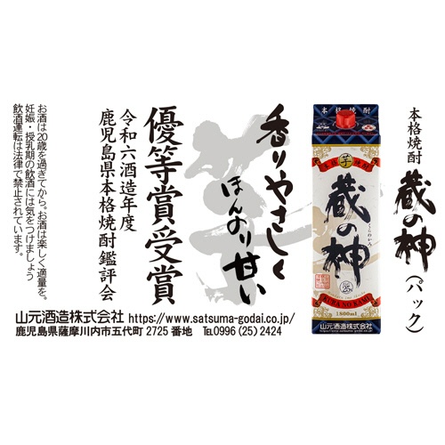 山元酒造　蔵の神パック　２５度　１８００ｍＬ／本　１セット（６本）2