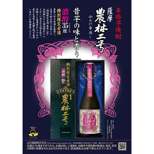 山元酒造　特別限定古酒　農林二号　３５度　７２０ｍＬ　１本2