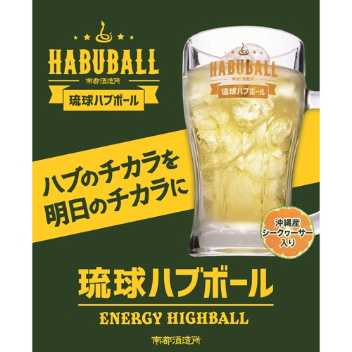 南都　琉球ハブボール　３５０ｍＬ　缶　１セット（２４缶）2