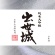 浜松酒造　出世城　山田錦　純米大吟醸　蔵元直送　ＳＪＤ－７０　７２０ｍＬ　１本3
