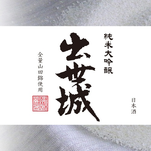 浜松酒造　出世城　山田錦　純米大吟醸　蔵元直送　ＳＪＤ－７０　７２０ｍＬ　１本3