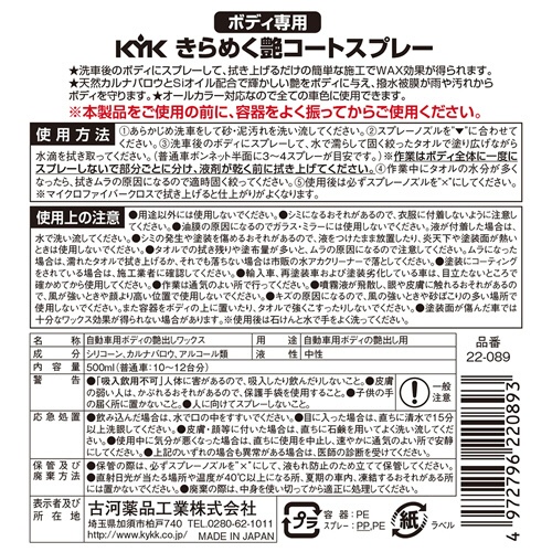 古河薬品工業　きらめく艶コートスプレー　５００ｍＬ　２２－０８９　１本2