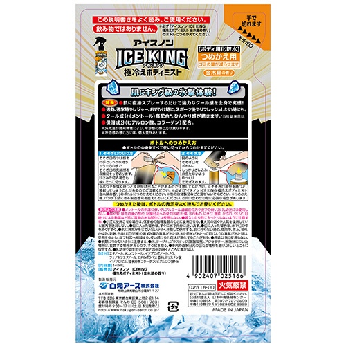 白元アース　アイスノン　ＩＣＥ　ＫＩＮＧ　極冷えボディミスト　金木犀の香り　つめかえ用　１４０ｍＬ　１個2