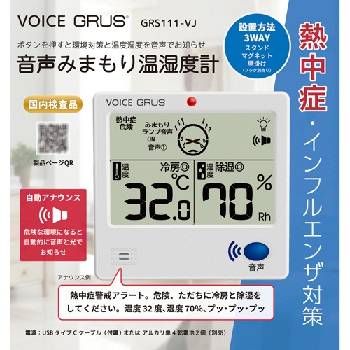 インテック　ＧＲＵＳ　音声みまもり温湿度計　ＧＲＳ１１１－ＶＪ　１個2