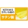アーテック　ソフトサテンロングハッピ（ハチマキ付）　Ｍサイズ　黄　０１８４４２　１着3