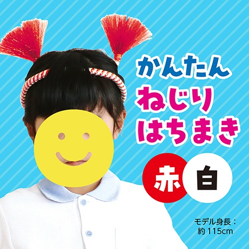 アーテック　かんたんねじりはちまき　赤／白　００３３７０　１個2