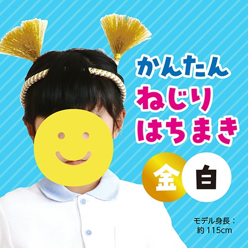 アーテック　かんたんねじりはちまき　金／白　００３３７２　１個2