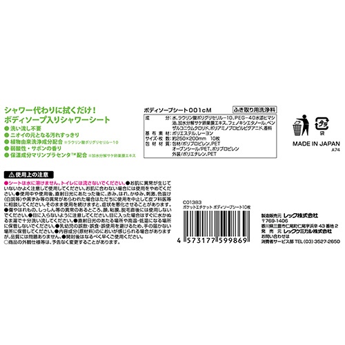 レック　ポケットエチケット　ボディソープシート　Ｃ０１３８３　１パック（１０枚）3