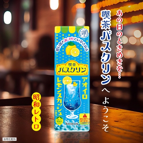 バスクリン　喫茶バスクリン　アオイロレモンスカッシュの香り　３６０ｇ　１本2