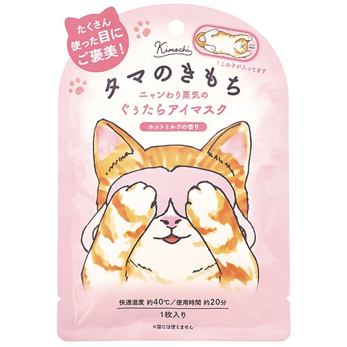 グローバルプロダクトプランニング　ニャンわり蒸気のぐぅたらホットアイマスク　タマのきもち　１枚3