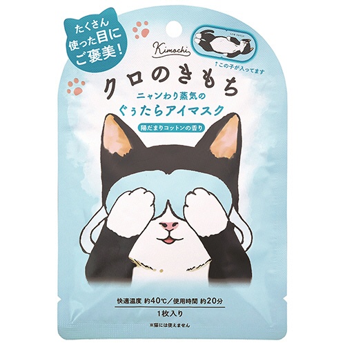 グローバルプロダクトプランニング　ニャンわり蒸気のぐぅたらホットアイマスク　クロのきもち　１枚3