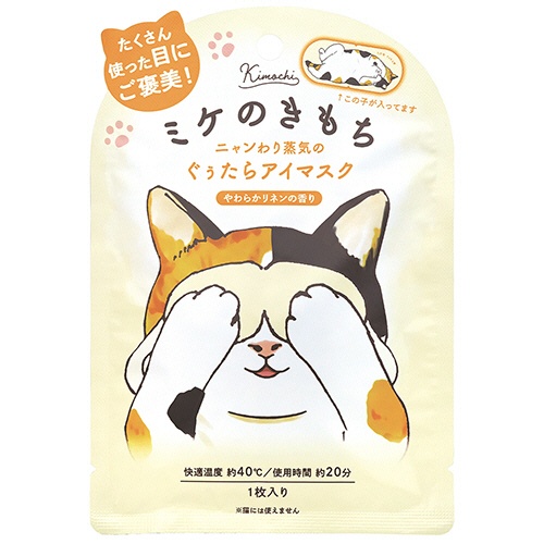 グローバルプロダクトプランニング　ニャンわり蒸気のぐぅたらホットアイマスク　ミケのきもち　１枚3
