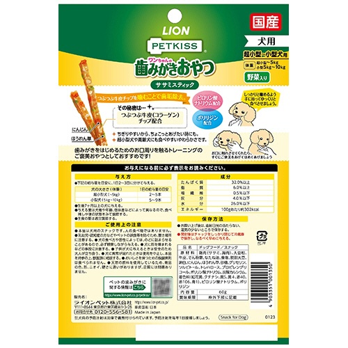 ライオン　ＰＥＴＫＩＳＳ　ワンちゃんの歯みがきおやつ　ササミスティック　野菜入り　６０ｇ　１パック2