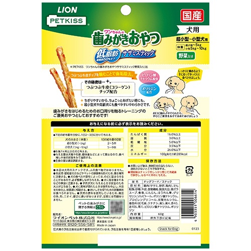 ライオン　ＰＥＴＫＩＳＳ　ワンちゃんの歯みがきおやつ　低脂肪ササミスティック　野菜入り　６０ｇ　１パック2