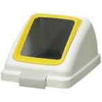 山崎産業 リサイクルトラッシュ ECO-50 角穴蓋 イエロー プラスチック YW-133L-OP1Y 1個