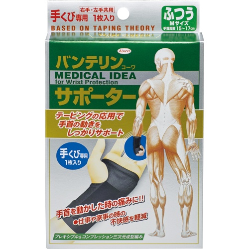 興和　バンテリンコーワ　サポーター　手首用　大きめ　５７４－００３０３０－００　１枚1