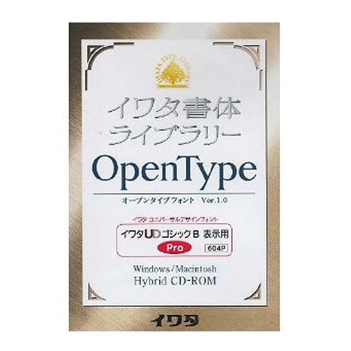 イワタ　イワタ書体ライブラリーＯＴ（Ｐｒｏ版）　イワタＵＤゴＢ表示用　１本1
