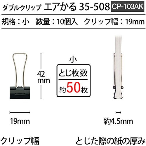 プラス　ダブルクリップ　エアかる　小　ブラック　ＣＰ－１０３ＡＫ　１箱（１０個）2