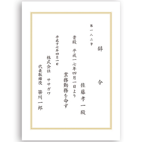 ササガワ　タカ印　ＯＡ辞令用紙　三重枠　Ｂ５　９－１４００　１冊（２０枚）2