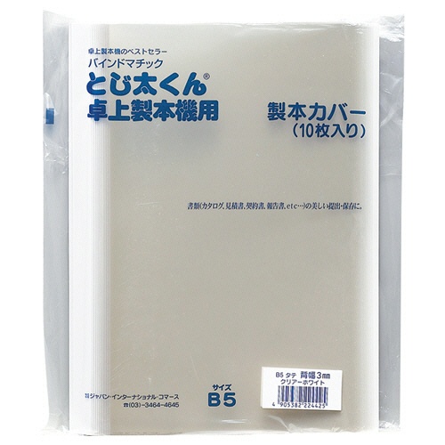 ジャパンインターナショナルコマース　とじ太くん専用クリアカバー　Ｂ５タテ　背幅１．５ｍｍ　ホワイト　４１２０００１　１パック（１０冊）1