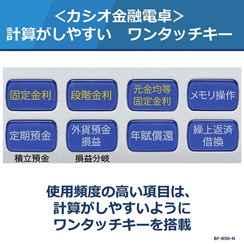 カシオ 金融電卓 繰上返済・借換計算対応 ジャストタイプ BF-850-N CASIO カシオ計算機 繰上返済・借換計算対応 金融電卓 ジャスト
