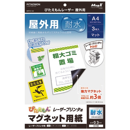 マグエックス　ぴたえもん　レーザープリンタ専用マグネットシート　屋外用　Ａ４　ＭＳＰＬＯ－Ａ４　１パック（３枚）1