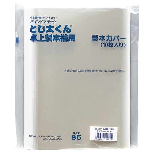 ジャパンインターナショナルコマース　とじ太くん専用クリアカバー　Ｂ５タテ　背幅３ｍｍ　ホワイト　４１２０００２　１パック（１０冊）1