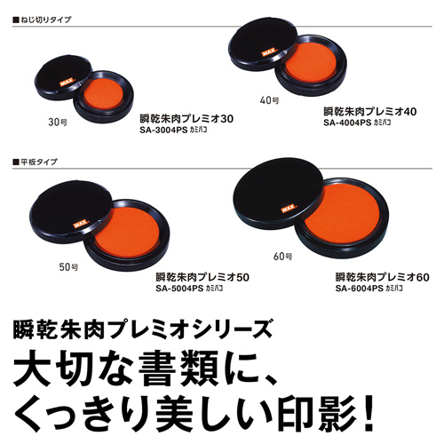 半額sale - タイムセールをお見逃しなく たのめーる】マックス 瞬乾朱肉プレミオ SA-5004PSカミバコ 50号 印鑑・スタンプ