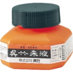 呉竹 朱液 60mL CC4-6 1個