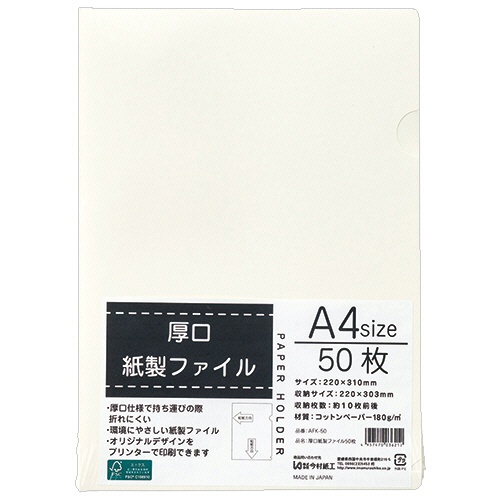 今村紙工　厚口紙製ファイル　Ａ４　ＡＦＫ－５０　１パック（５０枚）2