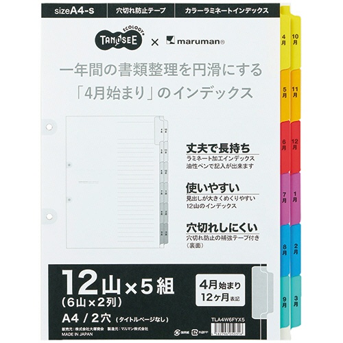 ＴＡＮＯＳＥＥ　ラミネートタブダブルインデックス　Ａ４タテ　２穴　１２山「４月－３月」　１パック（５組）1
