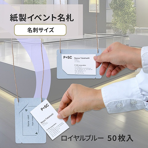 プラス　イベント用　吊り下げ式　名札（オール紙製イベント名札）　名刺サイズ　ロイヤルブルー　ＣＴ－Ｅ５　ＲＢＬ　１パック（５０個）2