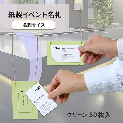 プラス　イベント用　吊り下げ式　名札（オール紙製イベント名札）　名刺サイズ　グリーン　ＣＴ－Ｅ５　ＧＲ　１パック（５０個）2