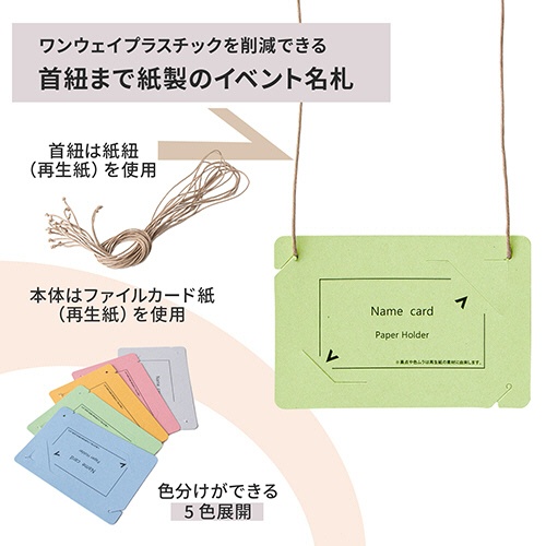 プラス　イベント用　吊り下げ式　名札（オール紙製イベント名札）　名刺サイズ　グリーン　ＣＴ－Ｅ５　ＧＲ　１パック（５０個）3