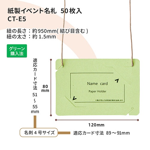 プラス　イベント用　吊り下げ式　名札（オール紙製イベント名札）　名刺サイズ　グリーン　ＣＴ－Ｅ５　ＧＲ　１パック（５０個）6