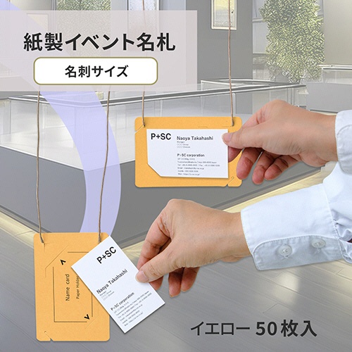 プラス　イベント用　吊り下げ式　名札（オール紙製イベント名札）　名刺サイズ　イエロー　ＣＴ－Ｅ５　ＹＬ　１パック（５０個）2