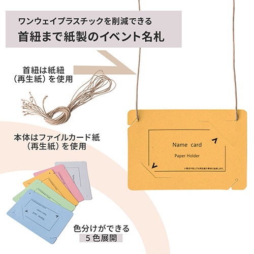 プラス　イベント用　吊り下げ式　名札（オール紙製イベント名札）　名刺サイズ　イエロー　ＣＴ－Ｅ５　ＹＬ　１パック（５０個）3