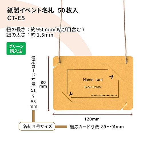 プラス　イベント用　吊り下げ式　名札（オール紙製イベント名札）　名刺サイズ　イエロー　ＣＴ－Ｅ５　ＹＬ　１パック（５０個）6