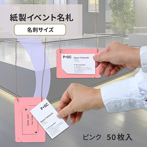 プラス　イベント用　吊り下げ式　名札（オール紙製イベント名札）　名刺サイズ　ピンク　ＣＴ－Ｅ５　ＰＫ　１パック（５０個）2