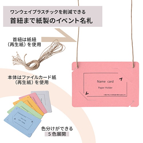 プラス　イベント用　吊り下げ式　名札（オール紙製イベント名札）　名刺サイズ　ピンク　ＣＴ－Ｅ５　ＰＫ　１パック（５０個）3