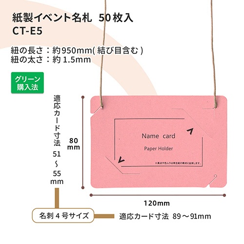 プラス　イベント用　吊り下げ式　名札（オール紙製イベント名札）　名刺サイズ　ピンク　ＣＴ－Ｅ５　ＰＫ　１パック（５０個）6