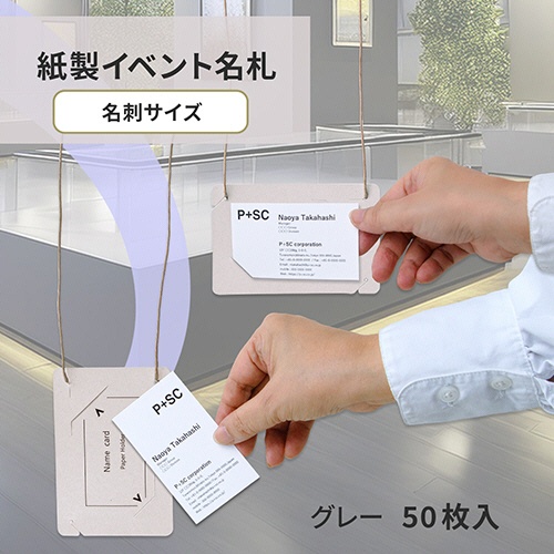 プラス　イベント用　吊り下げ式　名札（オール紙製イベント名札）　名刺サイズ　グレー　ＣＴ－Ｅ５　ＧＹ　１パック（５０個）2