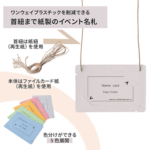 プラス　イベント用　吊り下げ式　名札（オール紙製イベント名札）　名刺サイズ　グレー　ＣＴ－Ｅ５　ＧＹ　１パック（５０個）3