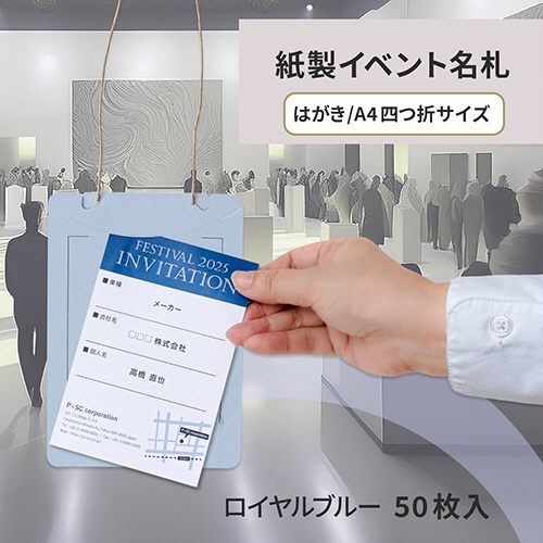 プラス　イベント用　吊り下げ式　名札（オール紙製イベント名札）　はがき／Ａ４四折サイズ　ロイヤルブルー　ＣＴ－Ｅ４　ＲＢＬ　１パック（５０個）2