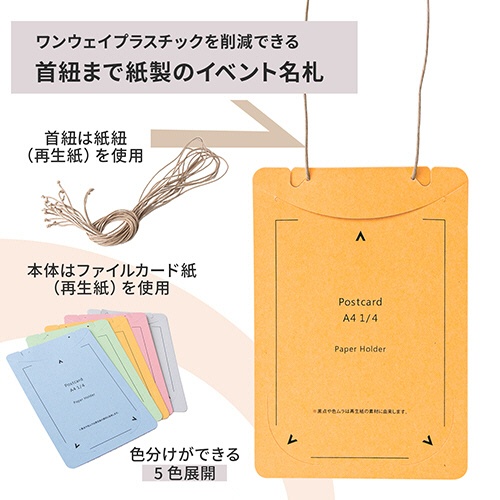 プラス　イベント用　吊り下げ式　名札（オール紙製イベント名札）　はがき／Ａ４四折サイズ　イエロー　ＣＴ－Ｅ４　ＹＬ　１パック（５０個）3