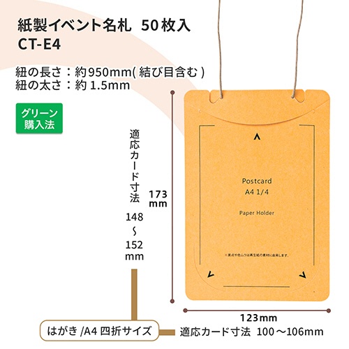 プラス　イベント用　吊り下げ式　名札（オール紙製イベント名札）　はがき／Ａ４四折サイズ　イエロー　ＣＴ－Ｅ４　ＹＬ　１パック（５０個）6