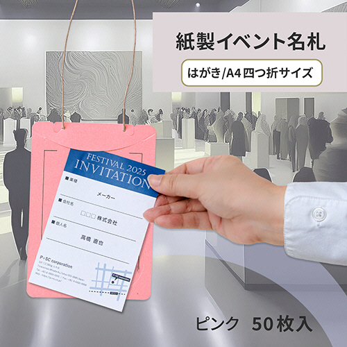 たのめーる】プラス イベント用 吊り下げ式 名札(オール紙製