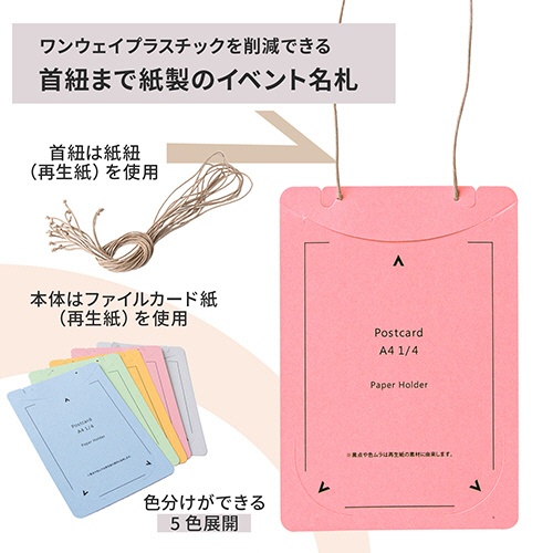 プラス　イベント用　吊り下げ式　名札（オール紙製イベント名札）　はがき／Ａ４四折サイズ　ピンク　ＣＴ－Ｅ４　ＰＫ　１パック（５０個）3