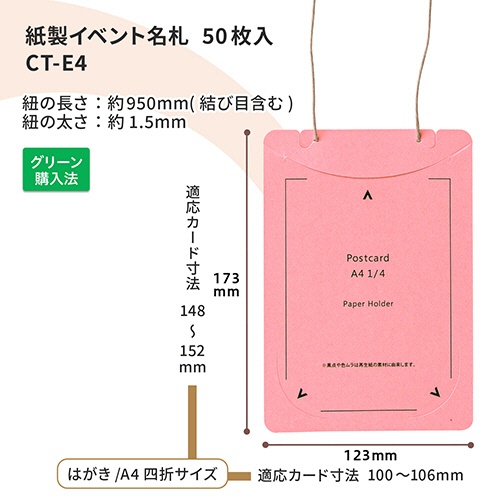 プラス　イベント用　吊り下げ式　名札（オール紙製イベント名札）　はがき／Ａ４四折サイズ　ピンク　ＣＴ－Ｅ４　ＰＫ　１パック（５０個）6