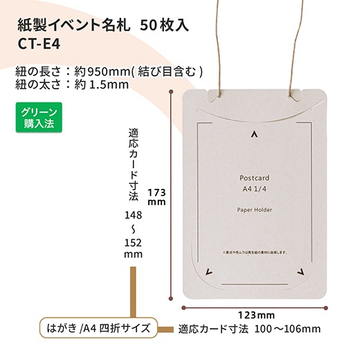 プラス　イベント用　吊り下げ式　名札（オール紙製イベント名札）　はがき／Ａ４四折サイズ　グレー　ＣＴ－Ｅ４　ＧＹ　１パック（５０個）6